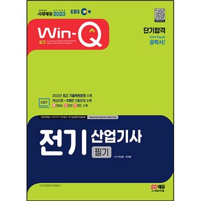 2023 EBS Win-Q 전기산업기사 필기 단기합격:빨리보는 간단한 키워드(빨간키) 수록｜2022년 최근 기출복원문제 수록, 시대고시기획