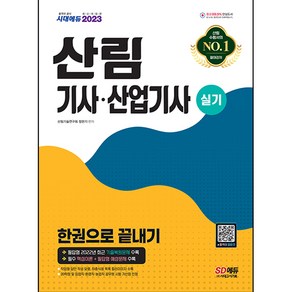 2023 산림기사ᆞ산업기사 실기 한권으로 끝내기, 시대고시기획