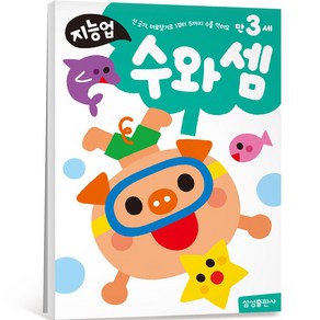 지능업 만3세: 수와 셈:선 긋기 미로찾기로 1부터 5까지 수를 익혀요, 삼성출판사, 수와 셈