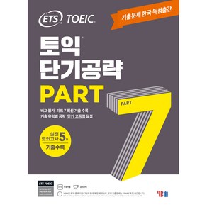 ETS 토익 단기공략 Part 7:기출문제 한국 독점출간｜실전 모의고사 5회