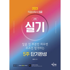 2023 직업상담사 2급 실기 5주 단기완성, 예문에듀