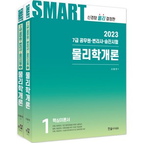 2023 공무원 스마트 물리학개론 세트 개정21판 전 2권, 한솔아카데미