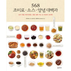 568 조미료 · 소스 · 양념 대백과:요리 맛을 자유자재로 평생 곁에 두는 단 한 권의 요리책, 한스미디어, 주부의 벗사