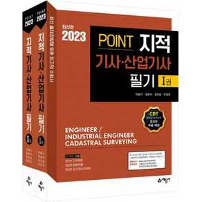 2023 지적기사산업기사 필기 1 + 2권 세트, 예문사