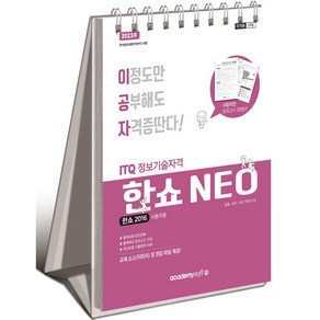 2023 이공자 ITQ 한쇼 NEO 2016 사용자용 스프링, 아카데미소프트