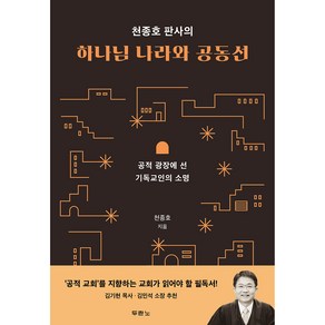 천종호 판사의 하나님 나라와 공동선:공적 광장에 선 기독교인의 소명, 두란노서원