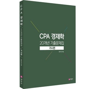 CPA 경제학 20개년 기출문제집: 거시편, 세진사