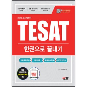 2023 TESAT 한권으로 끝내기, 시대고시기획