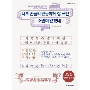 나도 손글씨 반듯하게 잘 쓰면 소원이 없겠네:악필 교정부터 유려한 글씨체까지 4주 완성 펜크체 연습법, 한빛라이프, 유한빈(펜크래프트)