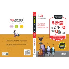 2023년 위험물 산업기사 필기 최근 9년간 기출문제, 책과상상