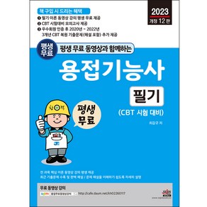 2023 개정 12판 평생 무료 동영상과 함께하는 용접기능사 필기, 세진북스