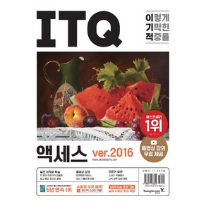 이기적 ITQ 액세스 ve.2016:동영상 강의 무료 제공｜최신 출제기준 유형, 영진닷컴