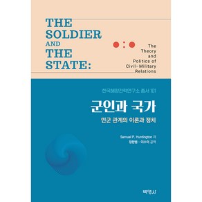 군인과 국가:민군 관계의 이론과 정치, 박영사, Samuel P. Huntington