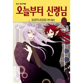 오늘부터 신령님, 22권, 학산문화사