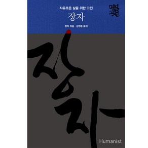 장자:자유로운 삶을 위한 고전