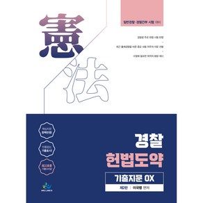 경찰 헌법도약 기출지문 OX 제2판, 윌비스