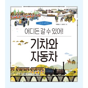 나의 첫 과학책 : 기차와 자동차 어디든 갈 수 있어!