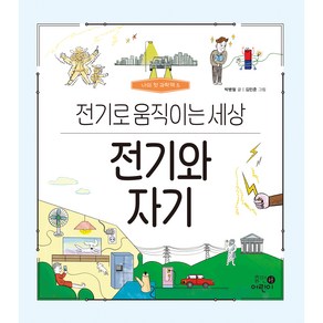 나의 첫 과학책 : 전기와 자기 전기로 움직이는 세상