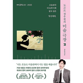 도슨트 정우철의 미술 극장 2 : 라이프 오늘보다 더 눈부시게 살고 싶은 당신에게, EBS BOOKS, 정우철