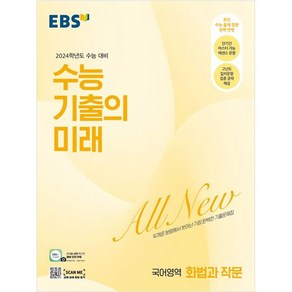 2024 수능 기출의 미래 고등, 국어영역 화법과 작문, EBS