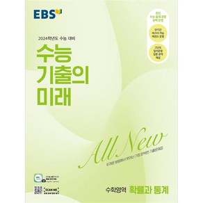 2024 수능 기출의 미래 고등, 수학영역 확률과 통계, 고등학생