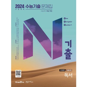 2024 수능 대비 N기출 수능기출문제집 공통과목 독서, 국어영역, 고등학생