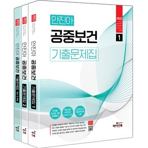 2023 안진아 공중보건 기출문제집 세트 전 3권, 하이앤북