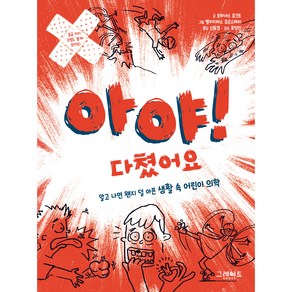 아야! 다쳤어요 알고 나면 왠지 덜 아픈 생활 속 어린이 의학