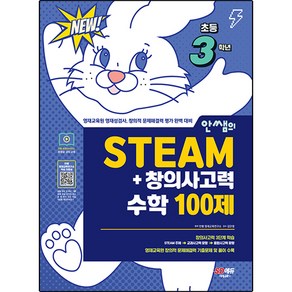 안쌤의 STEAM + 창의사고력 수학 100제, 시대고시기획, 3단계, 초등3학년