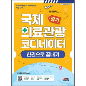 국제의료관광코디네이터 필기 한권으로 끝내기:국제의료관광코디네이터협회 지정 교재｜2018~2022년 기출문제 수록