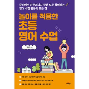 놀이를 적용한 초등 영어 수업, 김영미, 미래와경영