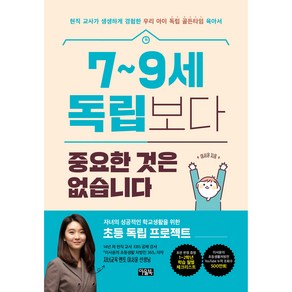 7~9세 독립보다 중요한 것은 없습니다, 아울북