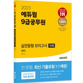 2023 에듀윌 9급공무원 실전동형 모의고사 국어