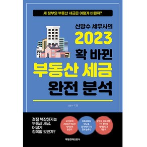 2023 신방수 세무사의 확 바뀐 부동산 세금 완전 분석