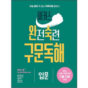 해커스 완전숙련 구문독해 입문:최신 수능 모의고사 기출 지문 반영