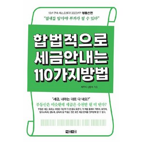 합법적으로 세금 안 내는 110가지 방법 : 부동산편, 신방수, 아라크네