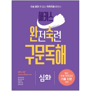 해커스 완전숙련 구문독해 심화, 영어영역, 해커스어학연구소