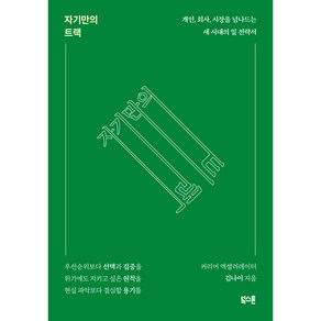 자기만의 트랙:개인 회사 시장을 넘나드는 새 시대의 일 전략서