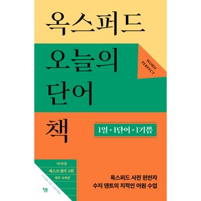 옥스퍼드 오늘의 단어책:1일 1단어 1기쁨, 수지 덴트, 윌북