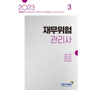 2023 재무위험관리사 3