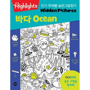 Highlights 주제별 숨은그림찾기 바다(Ocean) 1900개를 찾아라!