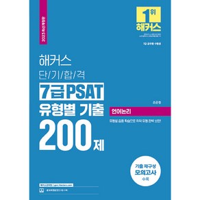 2023 해커스 단기합격 7급 PSAT 유형별 기출 200제 : 언어논리 7급 공무원 개정판