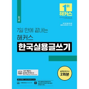 7일 만에 끝내는 해커스 한국실용글쓰기 검정 시험