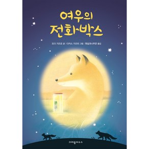 여우의 전화박스, 크레용하우스