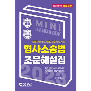 2023 공무원 경찰 형사소송법 조문해설집, 서울고시각(SG P&E)