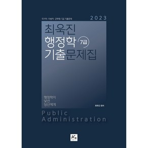 2023 최욱진 행정학 7급 기출문제집, 더에이스에듀