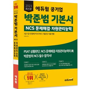 2023 에듀윌 공기업 박준범 기본서 문제해결 자원관리능력