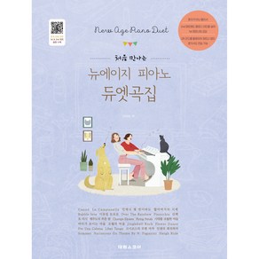 처음 만나는뉴에이지 피아노 듀엣곡집:전곡 모범 연주 및 파트 음원 수록, 진미리, 태림스코어