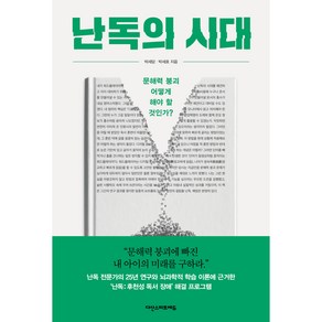 난독의 시대:문해력 붕괴 어떻게 해야 할 것인가?