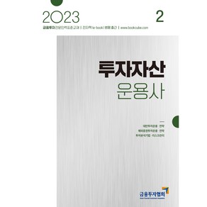 2023 투자자산운용사 2, 박영사